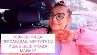 Можеш ли да преследваш мечтите си и да бъдеш млада майка [upl. by Aneelas]