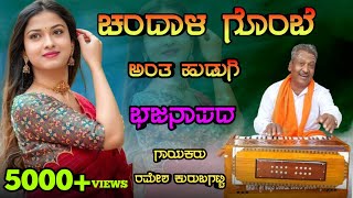 Chandala Gombe Anta HudugiRamesh Kurubagatti Bhajana SongLove Feeling Bhajana Song [upl. by Ybbil50]