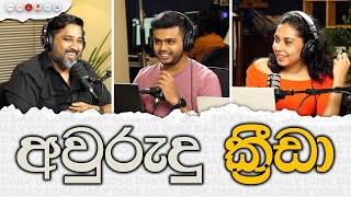 අවුරුදු ක්‍රීඩා [upl. by Ttehc]