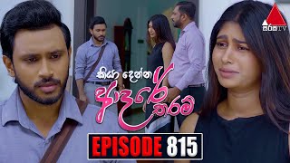 Kiya Denna Adare Tharam කියා දෙන්න ආදරේ තරම්  Episode 815  30th July 2024  Sirasa TV [upl. by Bekki34]