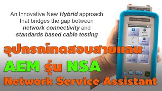 อุปกรณ์ทดสอบสายแลน AEM รุ่น NSA Network Service Assistant [upl. by Sylvia]