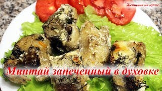 Минтай запеченный в духовке Как приготовить очень вкусную и сочную рыбу [upl. by Annauj]