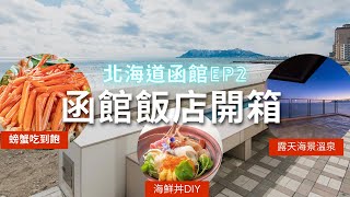 函館飯店開箱🧳【北海道自由行】螃蟹吃到飽‧絕景頂樓溫泉泡湯‧住過一次還想再來台日夫婦函館行EP2 [upl. by Marvella979]