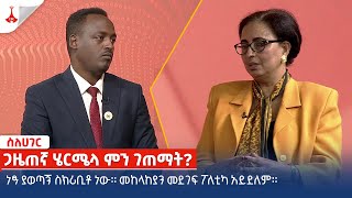 ስለሃገር  ጋዜጠኛ ሄርሜላ ምን ገጠማት   መጋቢት 142016 ዓም [upl. by Giliana]