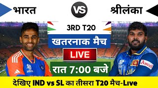 India vs Sri Lanka 2024 3rd T20 Match Live  भारतश्रीलंका का मैच आज इतने बजे शरू [upl. by Fulviah]