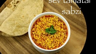 sev tameta nu shaak recipe  sev tamatar sabzi  gujarati recipe [upl. by Kazmirci]