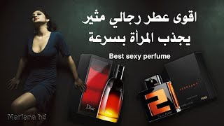 اقوى عطور رجالية مثيرة للمراة  افضل 9 عطور لاثارة المراة  Top 9 sexy perfume [upl. by Annahsohs]