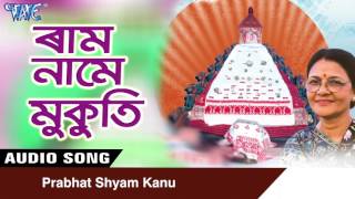 Prabhate Shyam Kanu  BORGEET Devotional  Assamese NEW Song 2017  Ram Name Mukuti [upl. by Ecirp145]