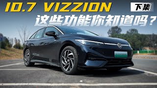 我不允许你不知道ID7 VIZZION的这些功能如何体验（下） [upl. by Enel]