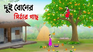 দুই বোনের পিঠার গাছ  Bengali Fairy Tales Cartoon  Rupkothar Bangla Golpo  Story Bird কাটুন [upl. by Neit]