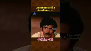 பொண்ண பார்க்க சொன்னா Adutha Veedu Movie Comedy  Chandrasekhar  S Ve Shekher  ytshorts [upl. by Sajet]