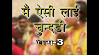 मैं ऐसी ल्याई चुन्दड़ी नरसी का भात भाग  3  Main Aisi Lyai ChundariVol3  HARYANVI NATAK FULL [upl. by Saleem]