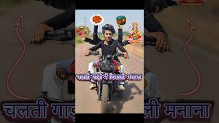 चलती गाड़ी🏍️मे दिवाली🎁मानना😳 diwalicomedy funny [upl. by Ariayek]