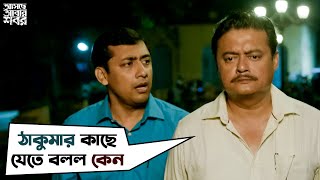 ঠাকুমার কাছে যেতে বলল কেন  Asche Abar Shabor  Saswata Chatterjee  Arindam Sil  SVF Movies [upl. by Eesac135]