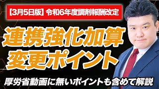 【調剤報酬改定2024】連携強化加算解説 [upl. by Llenna]