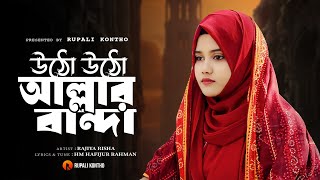 উঠো উঠো আল্লার বান্দা  Utho Utho Allar Banda  New Islamic Song  Rajiya Risha Gojol [upl. by Nath393]