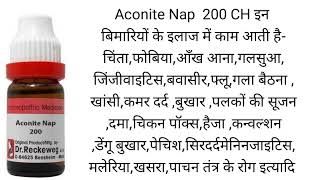 Aconite Nap 200 CH इन बिमारियों के इलाज में काम आती है [upl. by Fidelis734]