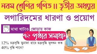 class 9 math 72 page  class 9 math page 72  ৯ম শ্রেণি গণিত ৭২ পৃষ্ঠা  চক্রবৃদ্ধি মুনাফায় লগারিদম [upl. by Uel211]