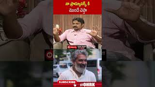 నా ప్రొడ్యూసర్స్ కి ముందే చెప్తా  rajamouli openheartwithrk [upl. by Nojed359]