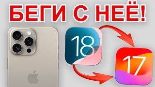 Как откатиться с iOS 18 до iOS 17 ИЗИ [upl. by Phineas]