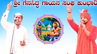 ಶ್ರೀ ಗೆನಸಿದ್ಧ ಗಾಯನ ಸಂಘ ಕುಂಭಾರಿ  Shree ghenasiddh gayan sangh kumbhari  Dollin pada [upl. by Eenalem]