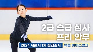 2024 서울시 1차 승급심사 2급 승급 심사 프리 안무 다산하늘초 이설희 [upl. by Ramsden]