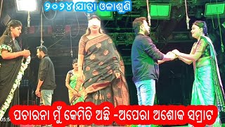 PACHARANA MU KEMITI ACHI Climax Scene Jatra Ashok Samrat 2024 [upl. by Collette]