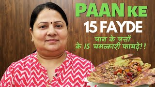 15 Health Benefits of PAAN LEAVES Betel Leaf  पान के पत्ते के चमत्कारी फायदे [upl. by Rednaeel]