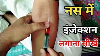 Intravaneous नसों में injection kaise lagate hainWhat is Proper Intravaneous injecton Angle [upl. by Lairbag]