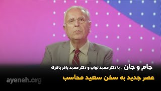 جام و جان ، دکتر محمد نواب استاد بخش قلب دانشگاه یو سی ال ای  جمعه ۲۲ نوامبر ۲۰۲۴  بنیاد آینه [upl. by Ised]