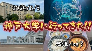 神戸大学のオープンキャンパス落選したから、神戸観光ついでに行ってきた！【勉強vlog5】 [upl. by Foskett]