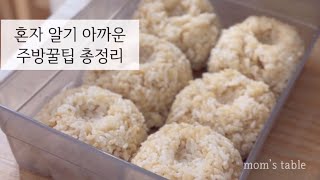 나만 알기 아까운 주방 꿀팁 총정리편 [upl. by Eniawed]