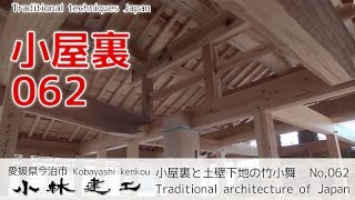 小屋裏と土壁下地の竹小舞【小林建工062】 [upl. by Iona]