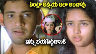 ఏంట్రా అన్నయ ఆలా అరిచావు  Okkadu Movie Comedy Scenes  Mahesh Babu Latest Movies  IDream [upl. by Lindahl]