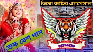 হিন্দি নাচের গান 🎧ফুল ডেক বেস original dek bass songhindi full bit songhindi dek bass song bekbess [upl. by Acinahs801]