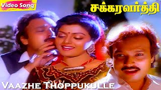 Vaazhe Thoppukulle HD  SJanaki  Mano  Deva  Karthik  Bhanupriya  Tamil Vibe Songs [upl. by Ylerebmik834]