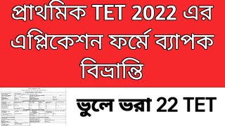 2022 tet interview  Primary TET 2022 application form tet 2023 result Primary recruitment [upl. by Nniuq]