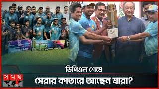 আবাহনী শিরোপা জিতলেও সেরার তকমা মোহামেডানের ক্রিকেটারদেরই  DPL  Mohammedan  Abahani  Somoy TV [upl. by Ennoved]