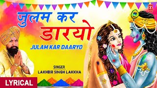 होली गीत Julam Kar Daaryo  Lyrics  LAKHBIR SINGH LAKKHA I Holi Ke Rang Lakkha Ke SangKhatu [upl. by Simonette]