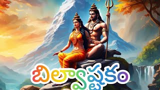 bilvasthakam shiva stotram bilvashtakam telugu [upl. by Rosenfeld]