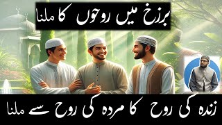 Barzakh mein Rooh ki Mulakat  Khuwab mein Murda ki Rooh se Milna [upl. by Aitital313]