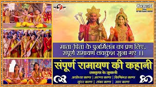 Sampoorn Ramayan ki kahani  LuvKush ke Zubaani  RamSiya ke LuvKush  Delightful Entertainment [upl. by Aimas]