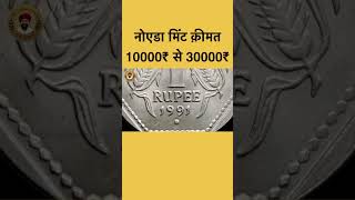 1991 Noida mint rare coin value 10000rs to 30000rs shorts coin valuable [upl. by Adnilahs]