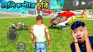 পুলিশের হেলিকপ্টার চুরি 😱  I stole the police helicopter  TheBanglaGamer [upl. by Chesnut]