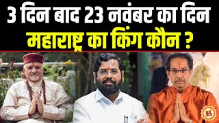 Uddhav Thackeray या Eknath Shinde Maharastra की नई सरकार  Sant Betra Ashoka जी [upl. by Meill]