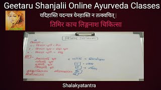 Timir chikitsa Drishtigat Rog तिमिर काच लिंगनाश चिकित्सा दृष्टिगत रोग व्याधि Geetaru Shanjalii BAMS [upl. by Haidej516]