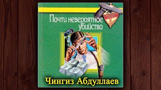 ПОЧТИ НЕВЕРОЯТНОЕ УБИЙСТВО  ЧИНГИЗ АБДУЛЛАЕВ АУДИОКНИГА ДЕТЕКТИВ [upl. by Geno]