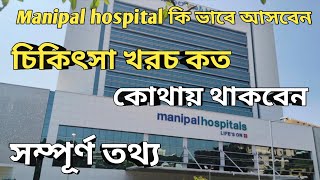 Manipal Hospital Bangalore।।কি ভাবে যাবেন।।চিকিৎসা খরচ কত।।কোথায় থেকে চিকিৎসা করাবেন। সম্পূর্ণ তথ্য [upl. by Aikrahs451]