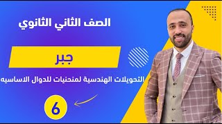 الصف الثاني الثانوي🔥جبر🔥التحويلات الهندسية لمنحنيات الدوال الاساسيه🔥هام جداا التحويلاتالهندسية [upl. by Abby]