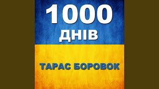 1000 днів [upl. by Fairman]